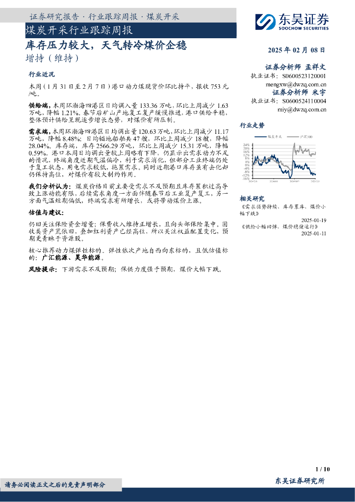 东吴证券：煤炭开采行业跟踪周报：库存压力较大，天气转冷煤价企稳