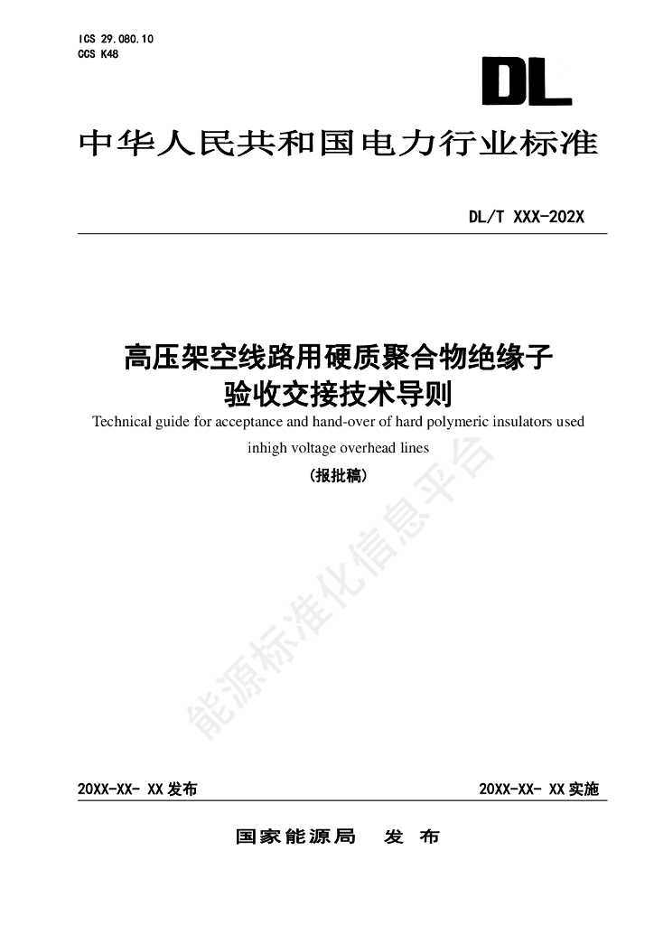 DL/T 2847-2024 高压架空线路用硬质聚合物绝缘子验收交接技术导则
