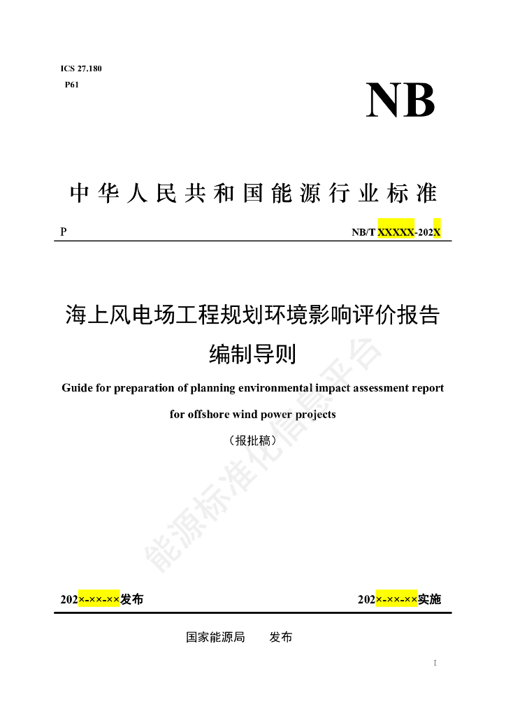 NB/T 11725-2024 海上风电场工程规划环境影响评价报告编制导则