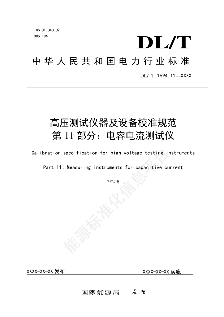 DL/T 1694.11-2024 高压测试仪器及设备校准规范 第11部分：电容电流测试仪