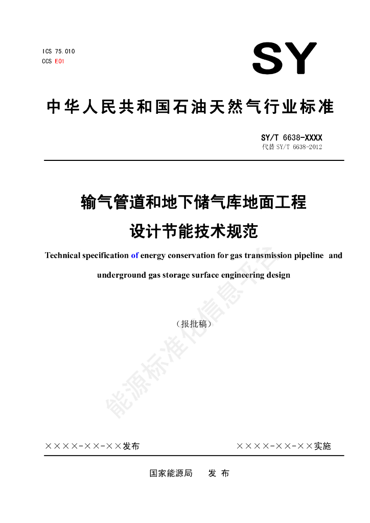SY/T 6638-2024 输气管道和地下储气库地面工程设计节能技术规范