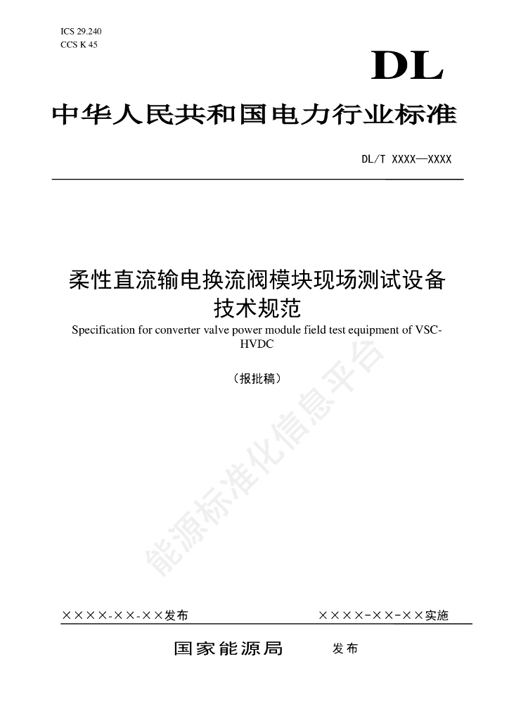DL/T 2792-2024 柔性直流输电换流阀模块现场测试设备技术规范