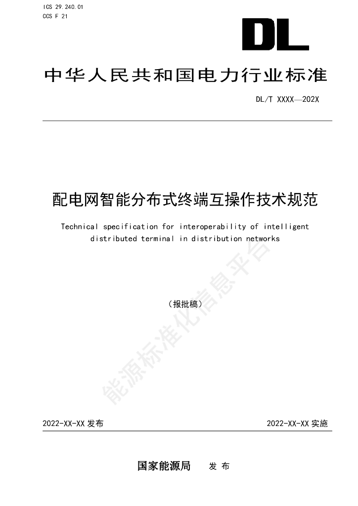 DL/T 2810-2024 配电网智能分布式终端互操作技术规范