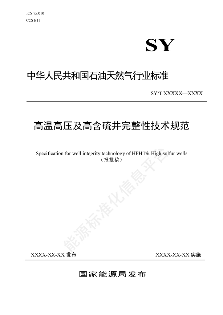 SY/T 7775-2024 高温高压及高含硫井完整性技术规范