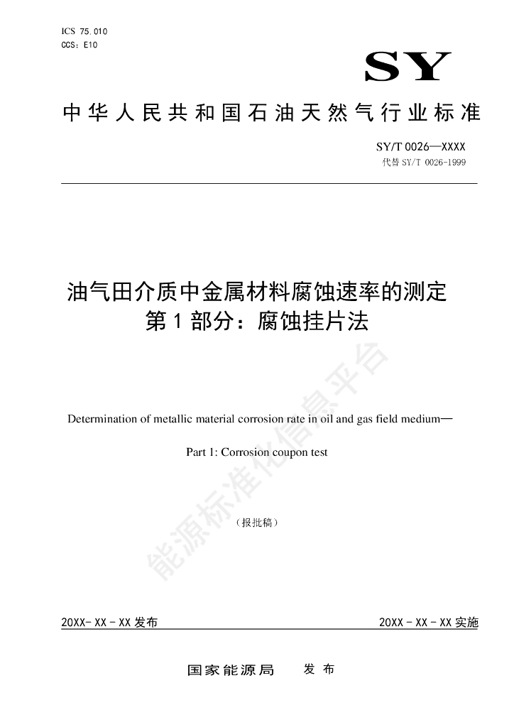 SY/T 0026.1-2024 油气田介质中金属材料腐蚀速率的测定 第1部分：腐蚀挂片法