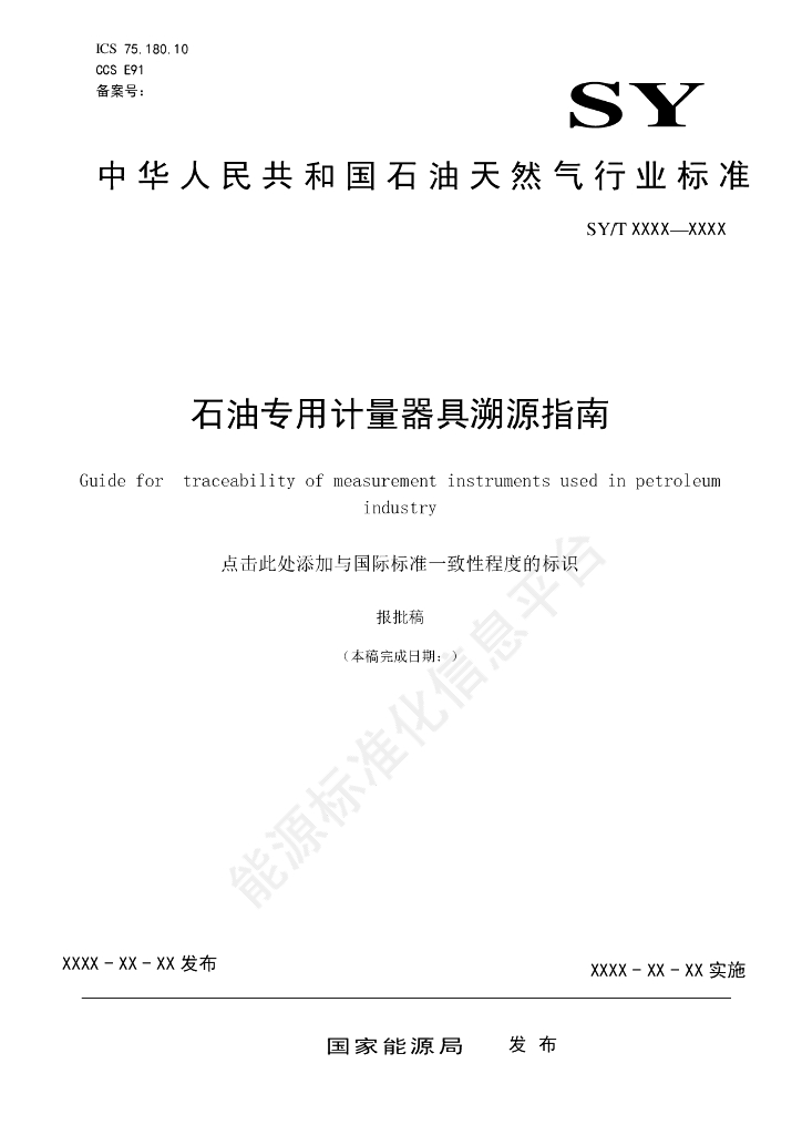 SY/T 7769-2024 石油专用计量器具溯源指南