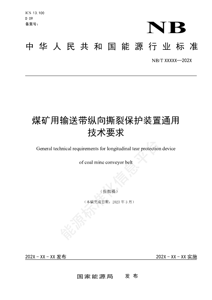 NB/T 11642-2024 煤矿用输送带纵向撕裂保护装置通用技术要求