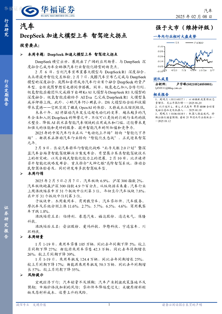 华福证券：汽车行业定期报告：DeepSeek加速大模型上车智驾迎大拐点