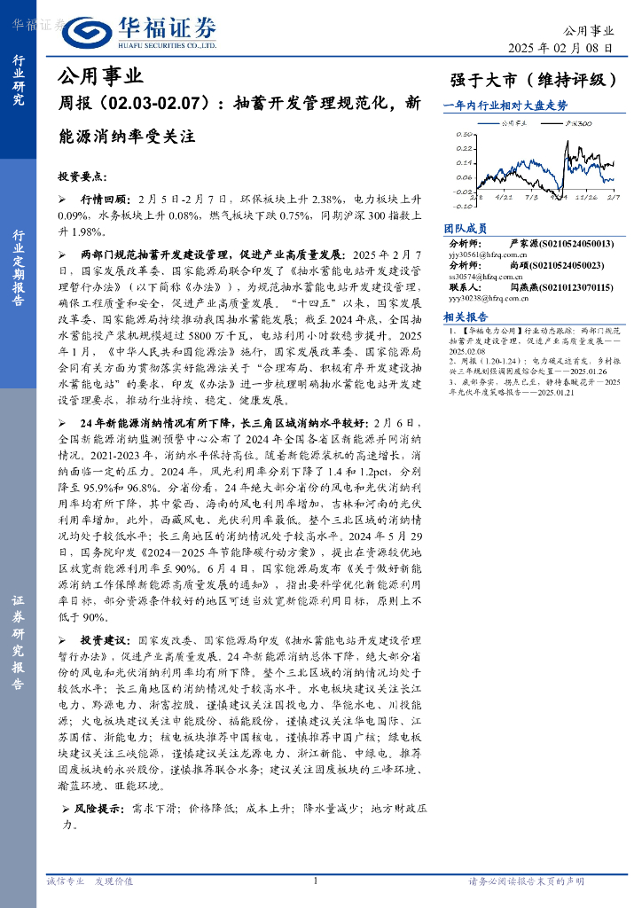 华福证券：公用事业周报：抽蓄开发管理规范化，新<em>能源</em>消纳率受关注 海报
