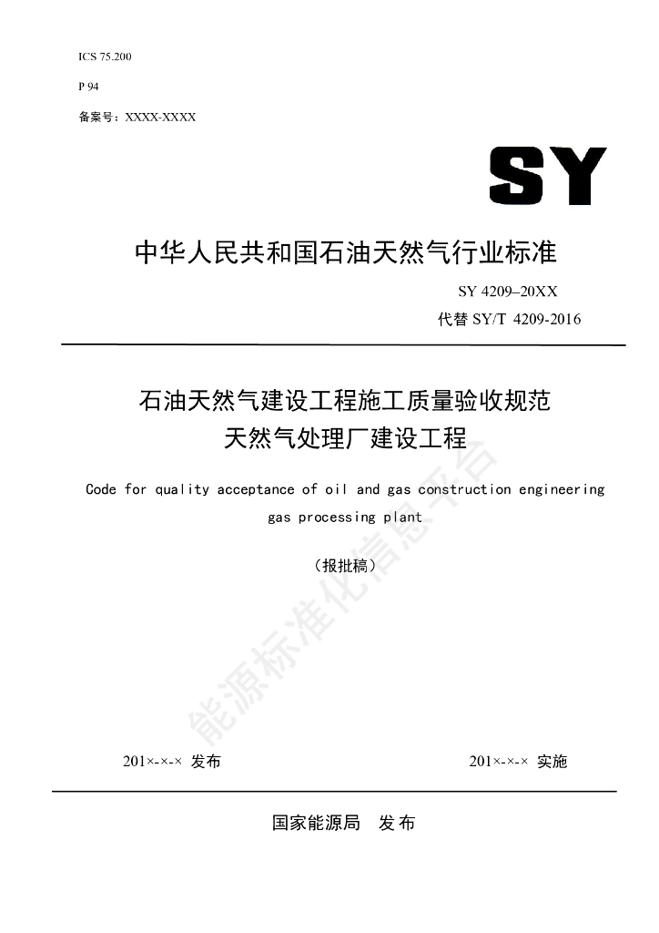 SY/T 4209-2024 石油天然气建设工程施工质量验收规范 天然气处理厂建设工程