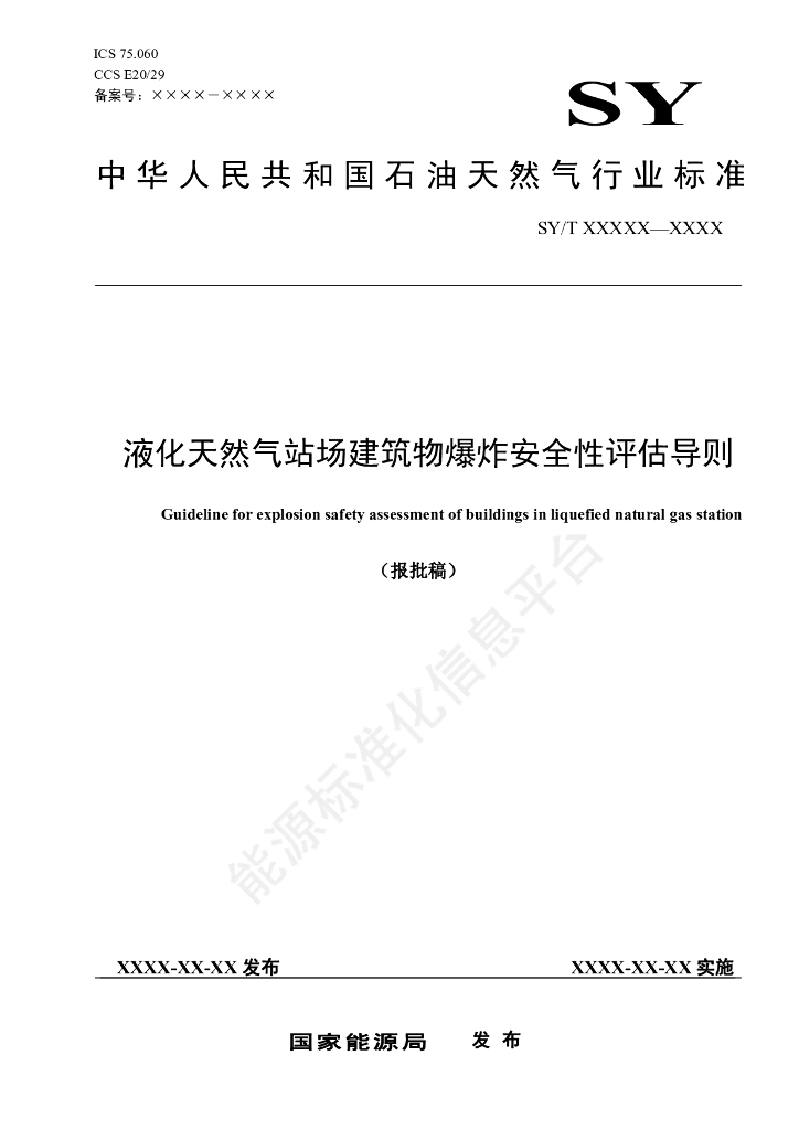 SY/T 7803-2024 液化天然气站场建筑物爆炸安全性评估导则