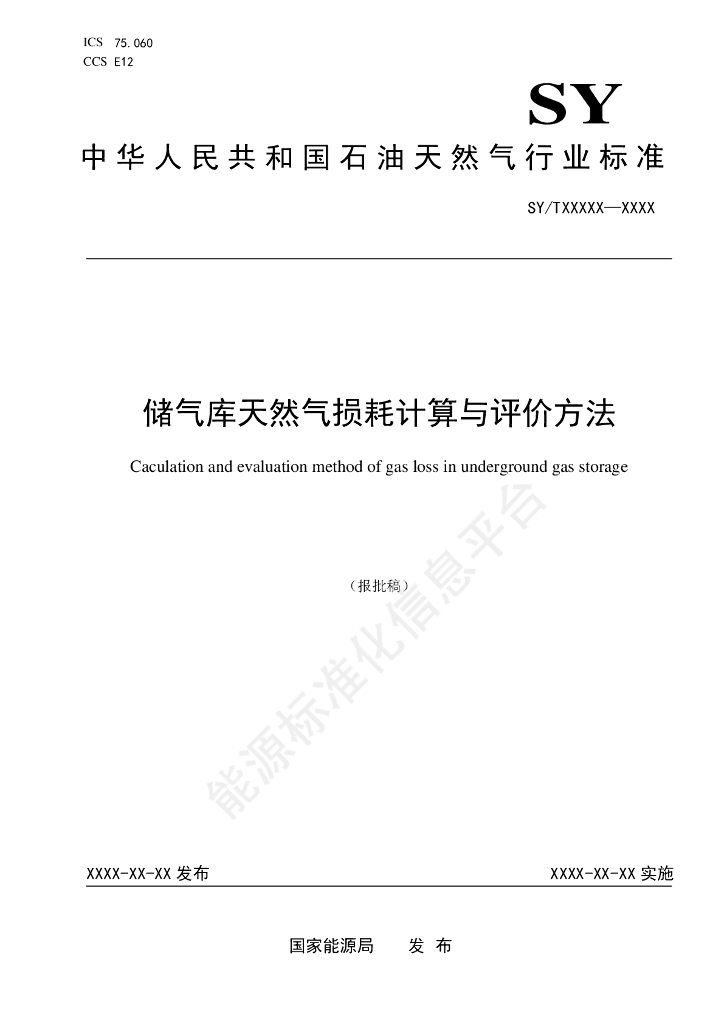 SY/T 7759-2024 储气库天然气损耗计算与评价方法