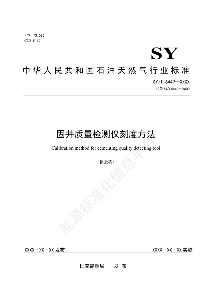 SY/T 6449-2024 固井质量检测仪刻度方法