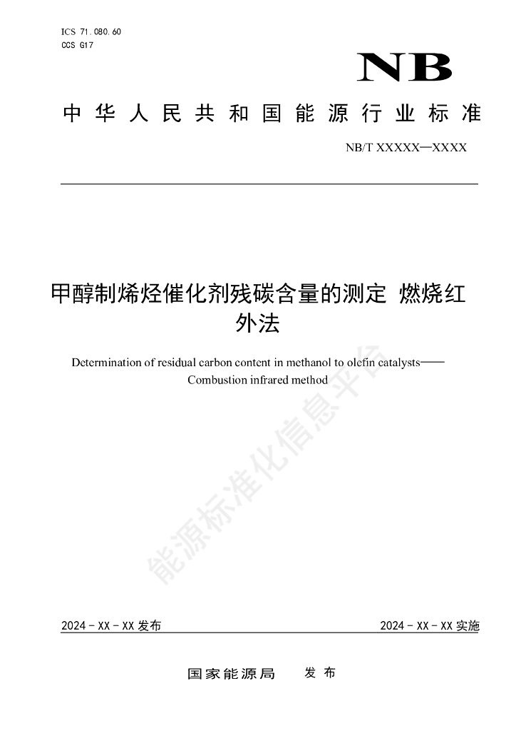 NB/T 11688-2024 甲醇制烯烃催化剂残碳含量的测定 红外燃烧法