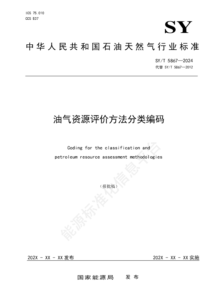 SY/T 5867-2024 油气资源评价方法分类编码