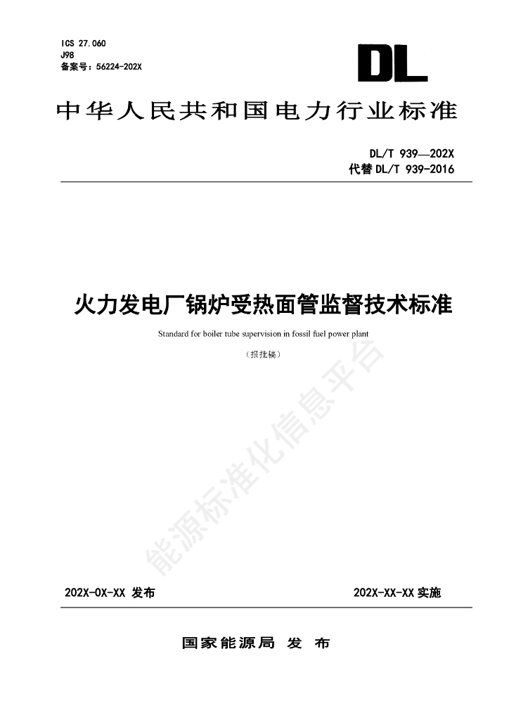 DL/T 939-2024 火力发电厂锅炉受热面管监督技术标准
