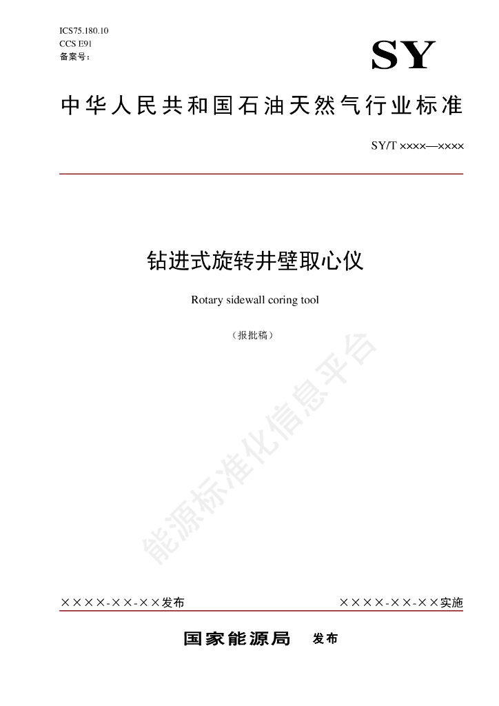 SY/T 7798-2024 钻进式旋转井壁取心仪
