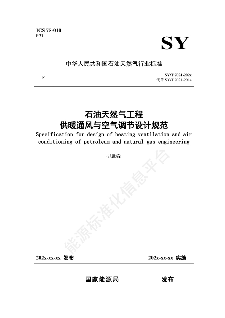SY/T 7021-2024 石油天然气工程供暖通风与空气调节设计规范