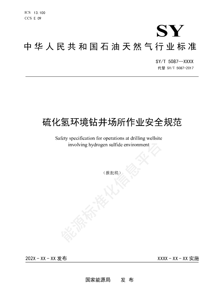 SY/T 5087-2024 硫化氢环境钻井场所作业安全规范