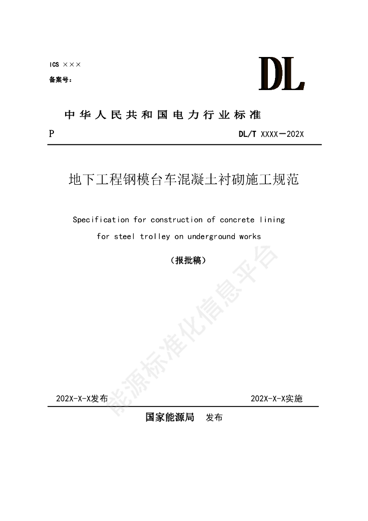 DL/T 5885-2024 地下工程钢模台车混凝土衬砌施工规范