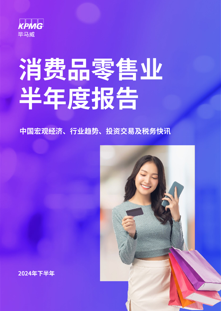 毕马威中国：2024年下半年消费品零售行业分析报告