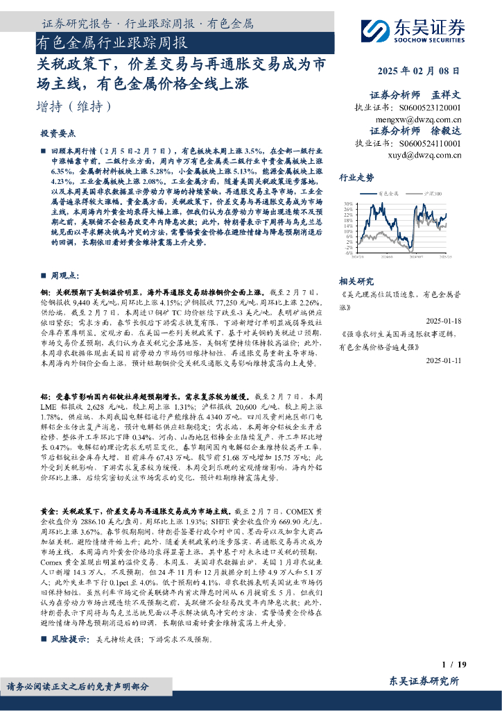 东吴证券：有色金属行业跟踪周报：关税政策下，价差交易与再通胀交易成为市场主线，有色金属价格全线上涨