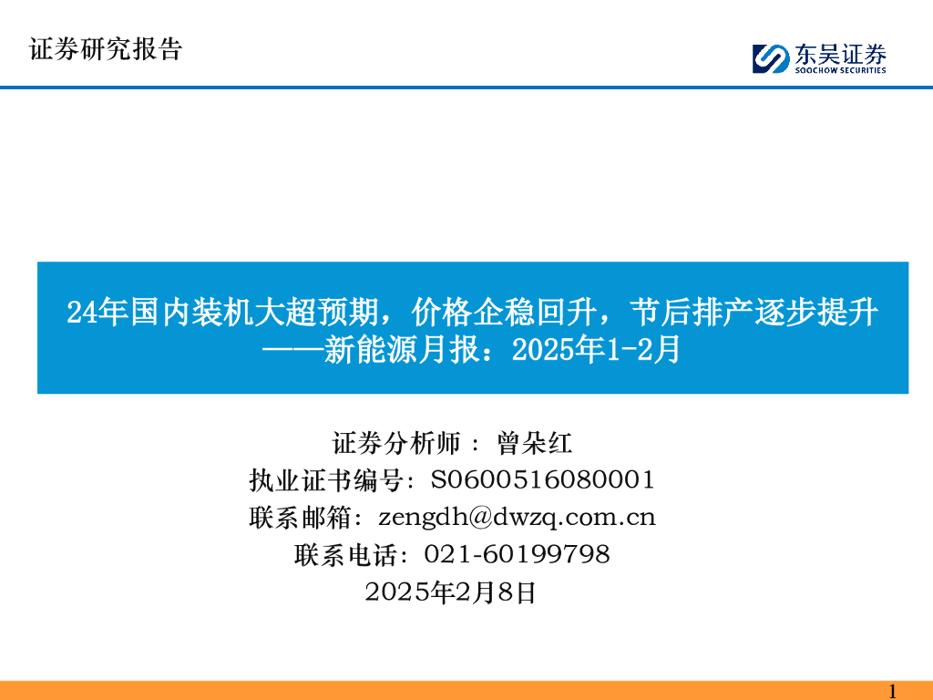东吴证券：新能源月报：2025年1-2月：24年国内装机大超预期，价格企稳回升，节后排产逐步提升