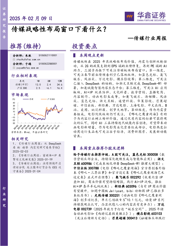 华鑫证券：传媒行业周报：传媒战略性布局窗口下看什么？