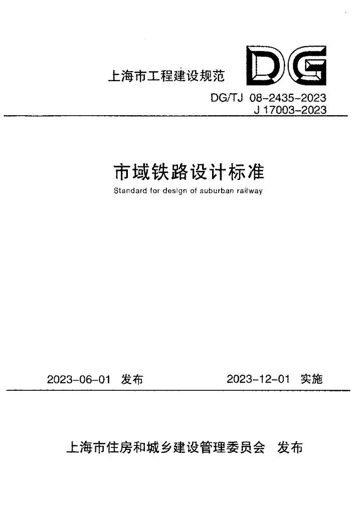 DG/TJ 08-2435-2023 市域铁路设计标准（附条文说明）