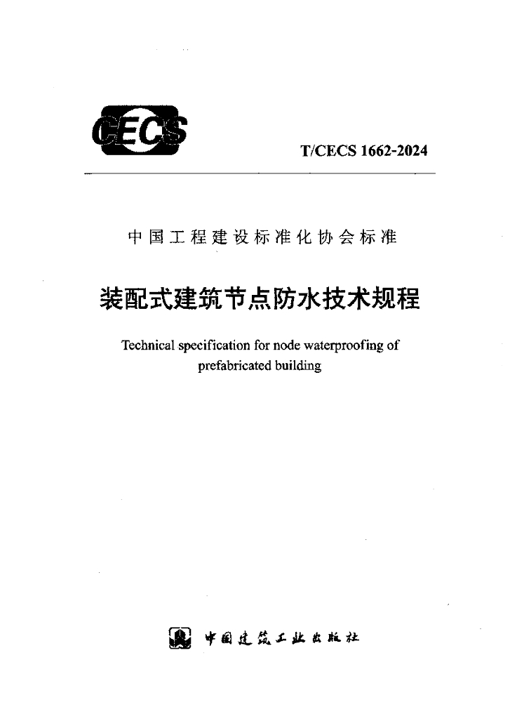T/CECS 1662-2024 装配式建筑节点防水技术规程