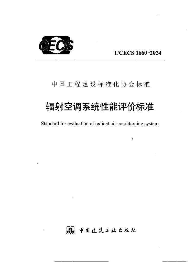 T/CECS 1660-2024 辐射空调系统性能评价标准