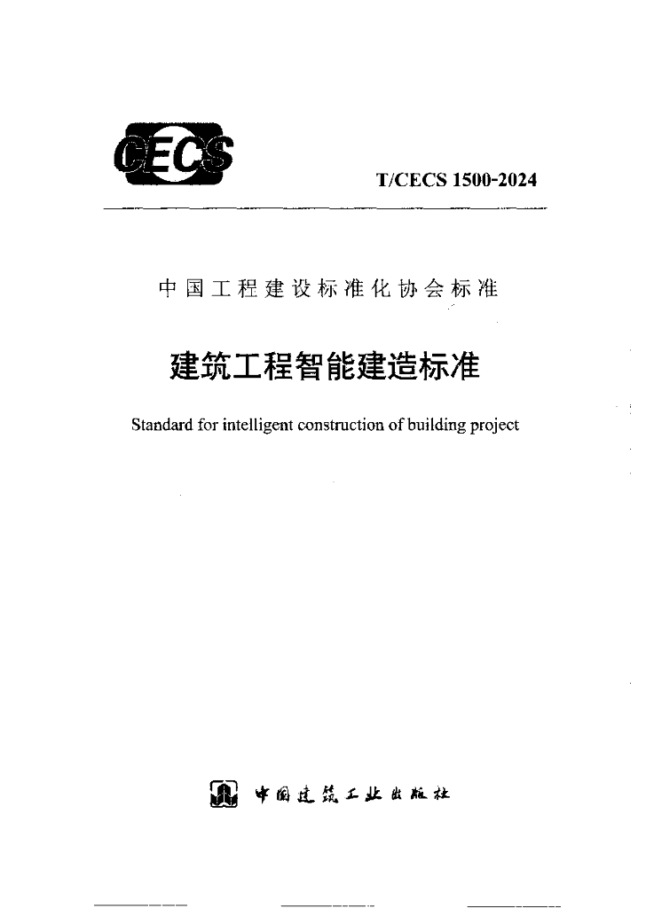 T/CECS 1500-2024 建筑工程智能建造标准