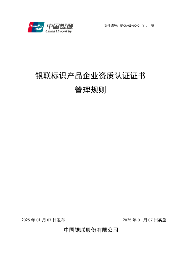 UPCA-GZ-00-01V1.1PU 银联标识产品企业资质认证证书管理规则