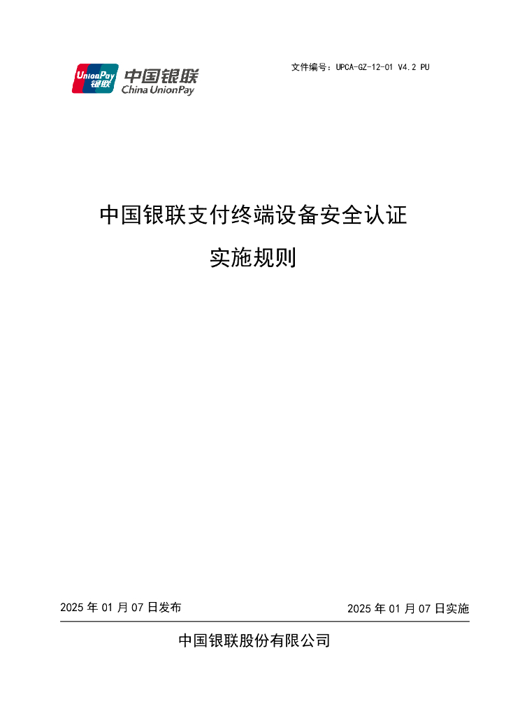 UPCA-GZ-12-01V4.2PU 中国银联支付终端设备安全认证实施规则