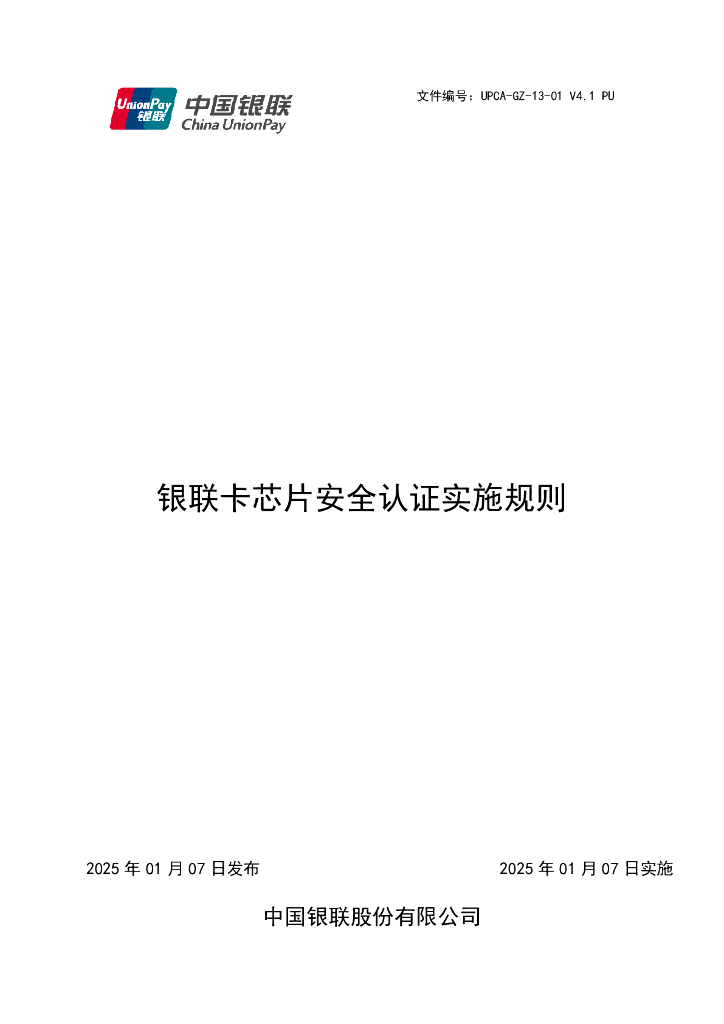 UPCA-GZ-13-01V4.1PU 银联卡芯片安全认证实施规则