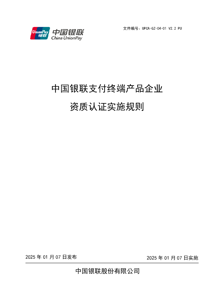 UPCA-GZ-04-01V2.2PU 中国银联支付终端产品企业资质认证实施规则