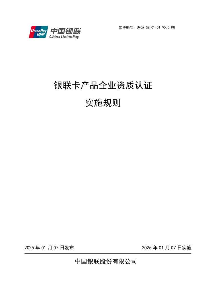 UPCA-GZ-01-01V5.0PU 银联卡产品企业资质认证实施规则