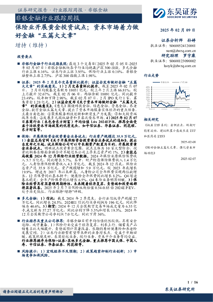 东吴证券：非银金融行业跟踪周报：保险业开展黄金投资试点；资本市场着力做好金融“五篇大文章”