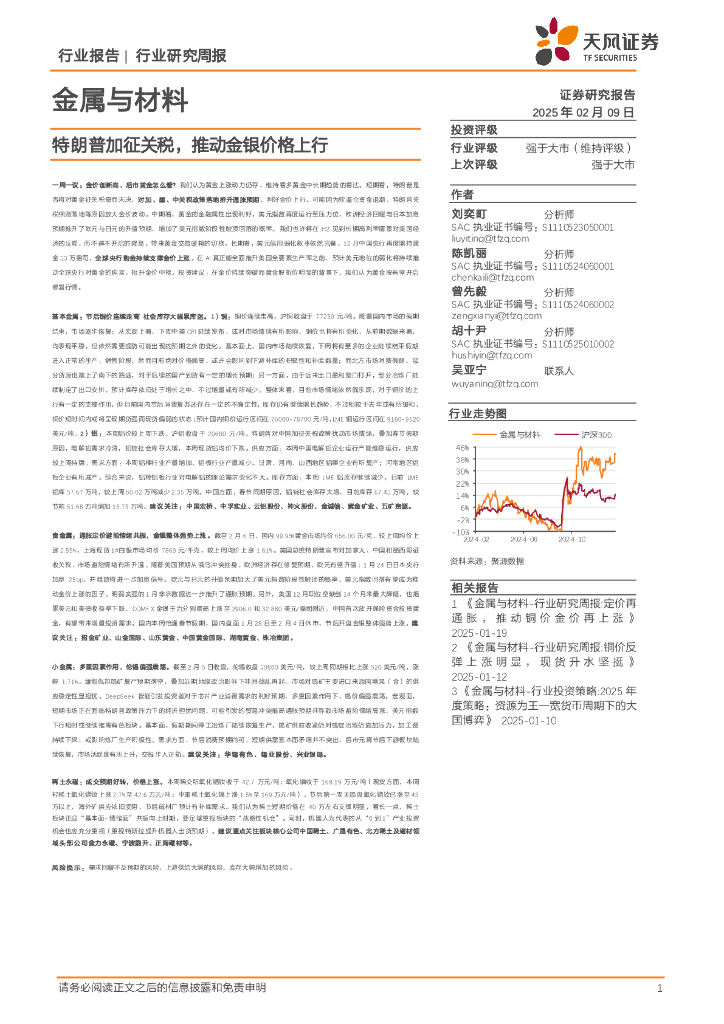 天风证券：金属与材料行业研究周报：特朗普加征关税，推动金银价格上行