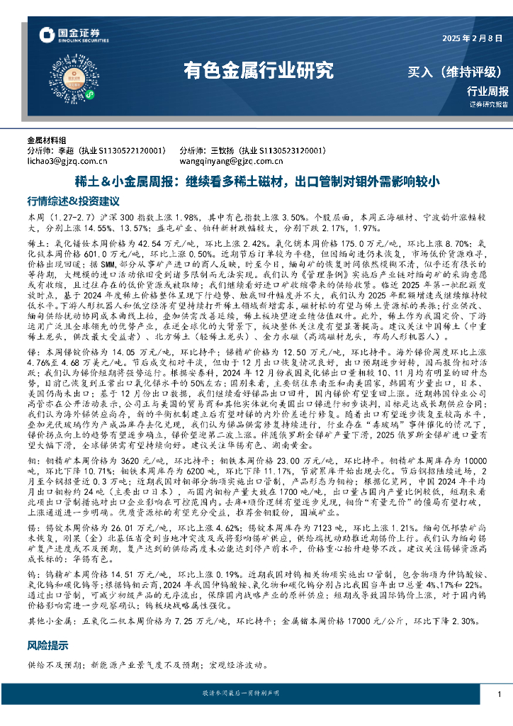 国金证券：稀土&小金属周报：继续看多稀土磁材，出口管制对钼外需影响较小