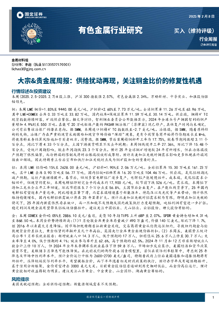 国金证券：大宗&贵金属周报：供给扰动再现，关注铜金比价的修复性机遇