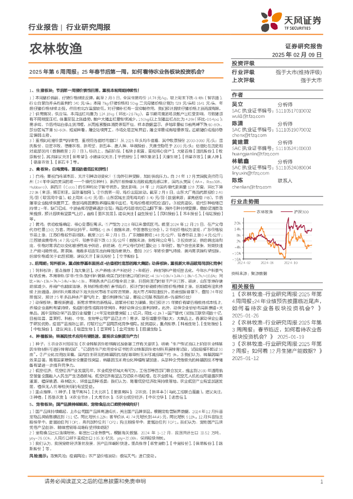 天风证券：农林牧渔行业2025年第6周周报：25年春节后第一周，如何看待农业各板块投资机会？