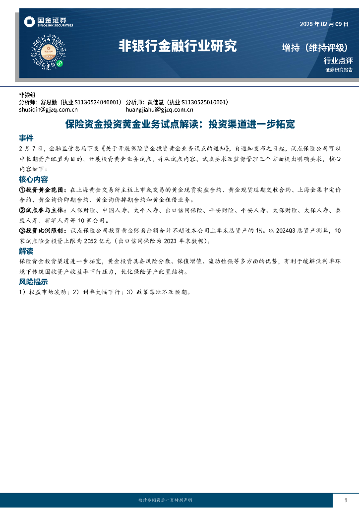 国金证券：非银行金融行业研究：保险资金投资黄金业务试点解读：投资渠道进一步拓宽