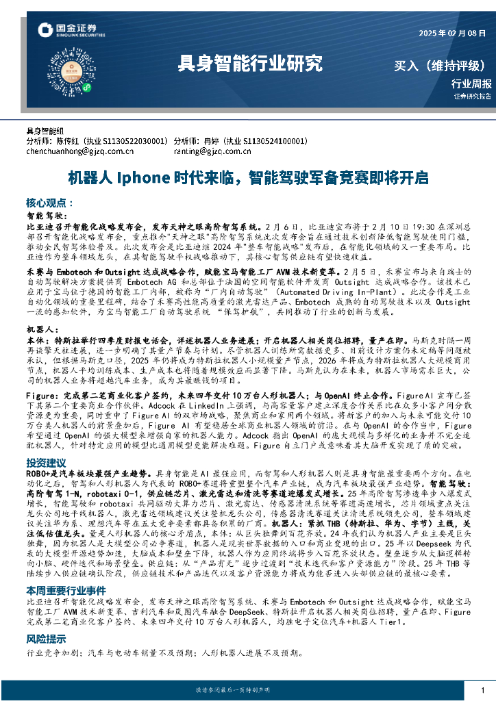 国金证券：具身智能行业研究：机器人Iphone时代来临，智能驾驶军备竞赛即将开启