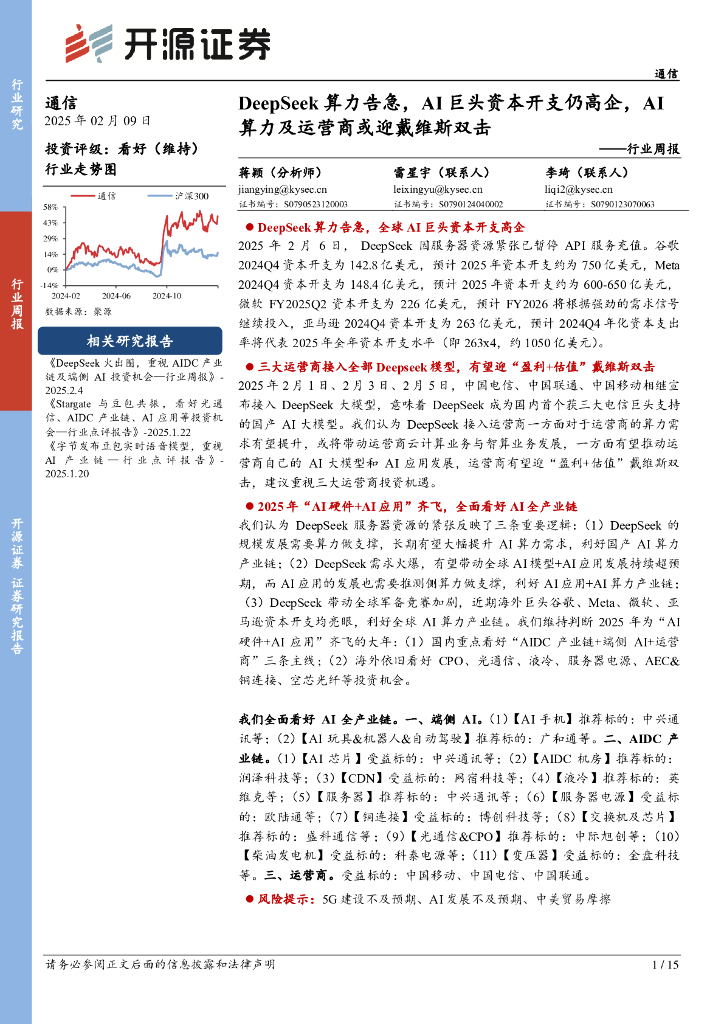 开源证券：通信行业周报：DeepSeek算力告急，AI巨头资本开支仍高企，AI算力及运营商或迎戴维斯双击