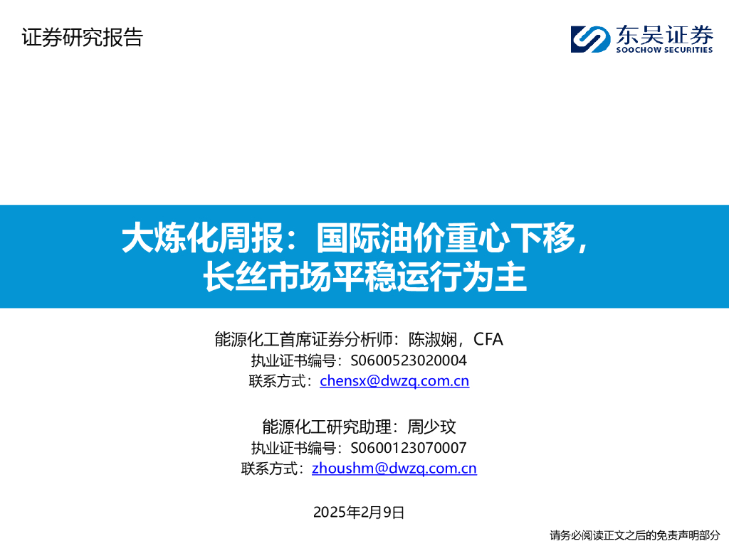 东吴证券：大炼化周报：国际油价重心下移，长丝市场平稳运行为主