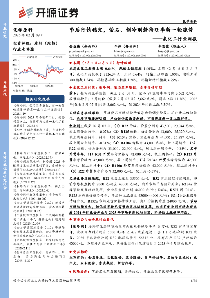 开源证券：氟化工行业周报：节后行情稳定，萤石、制冷剂静待旺季新一轮涨势
