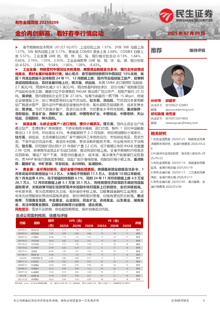 民生证券：有色金属周报：金价再创新高，看好春季行情启动