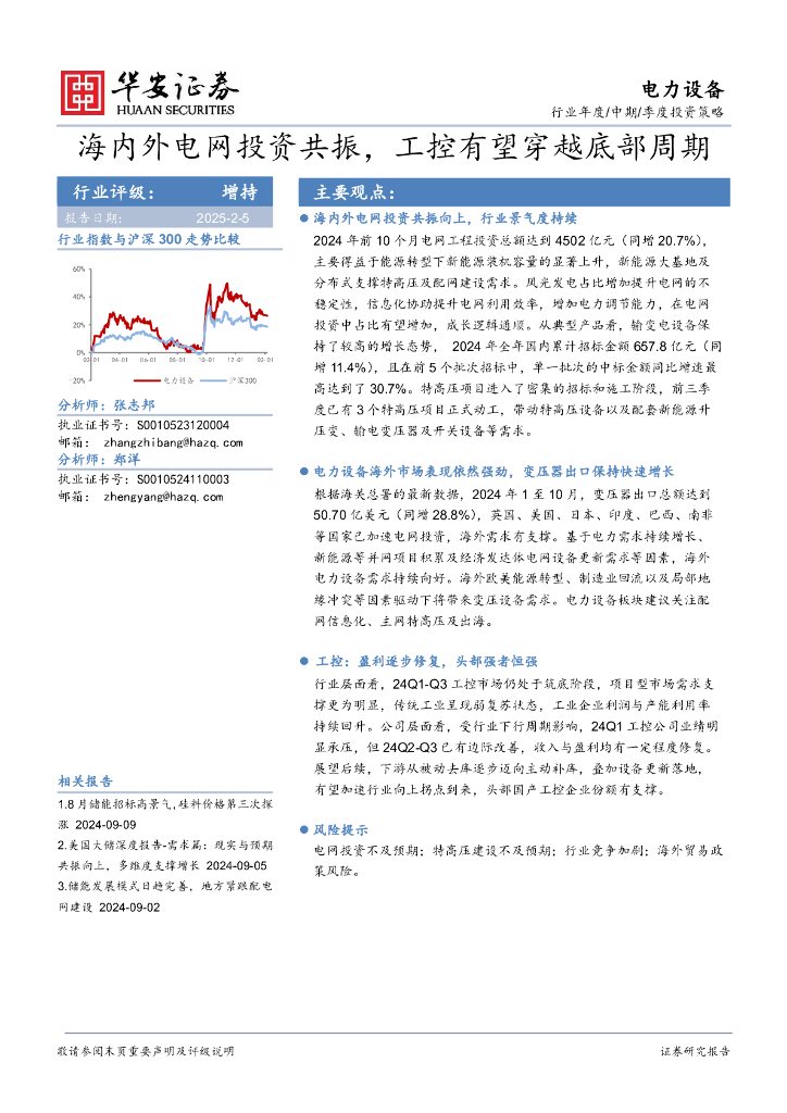 华安证券：电力设备行业年度/中期/季度投资策略：海内外电网投资共振，工控有望穿越底部周期
