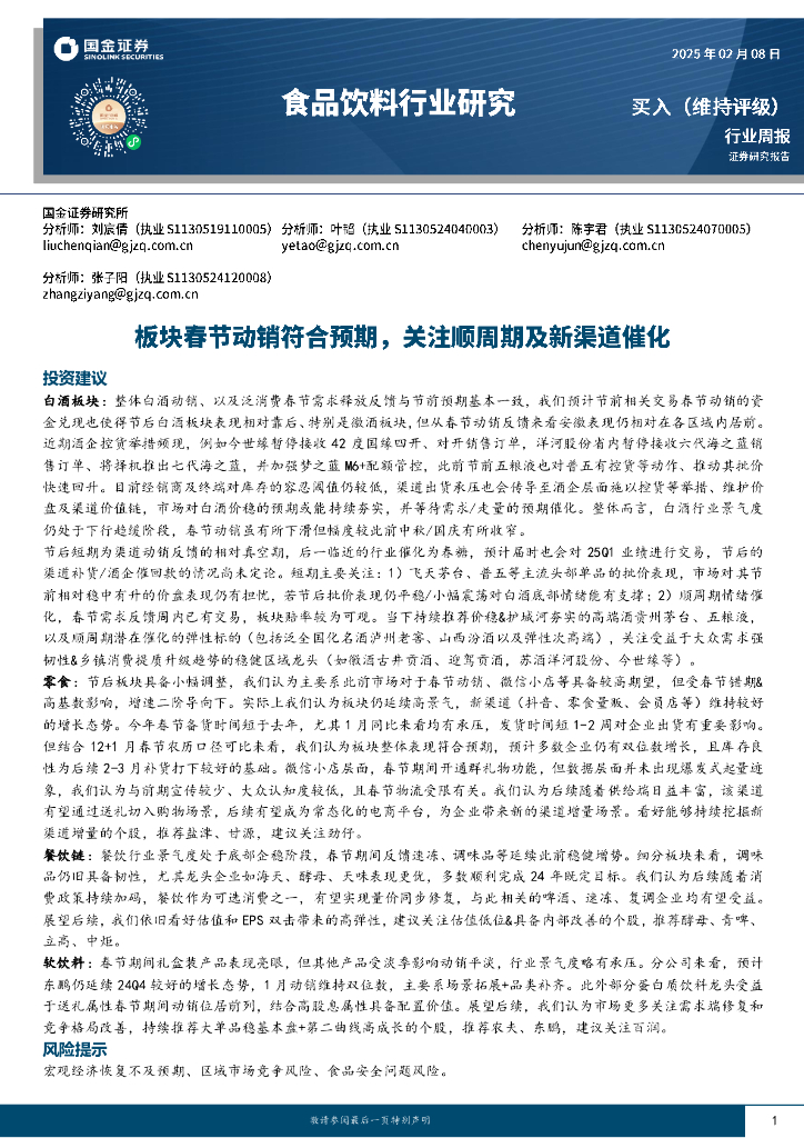 国金证券：食品饮料行业周报：板块春节动销符合预期，关注顺周期及新渠道催化